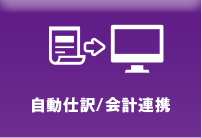 自動仕訳/会計連携機能