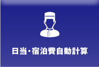 日当・宿泊費自動計算