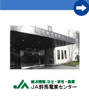 JA群馬電算センター