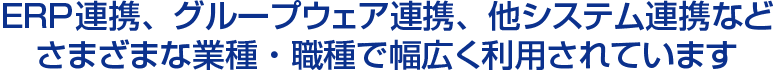 ERP連携、グループウエア連携、他システム連携