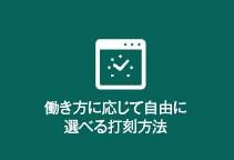 就業管理のMAJOR FLOW Z TIMEは働き方に応じて自由に選べる打刻方法