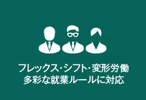 就業管理のMAJOR FLOW Z TIMEはフレックス・シフト・変形労働など多彩な就業ルールに対応