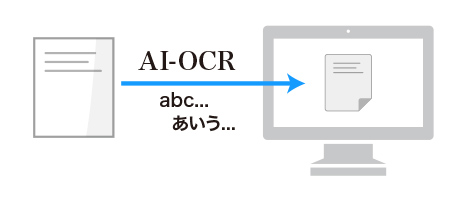 AI-OCRにより簡単データ化