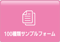 100種類のサンプルフォーム