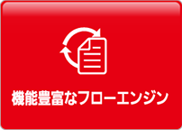 機能豊富なワークフローエンジン