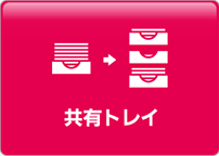 ワークフローシステムに求められる業務効率化のための機能。共有トレイ