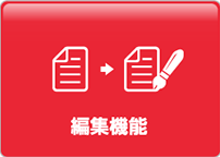ワークフローシステムに求められる業務効率化のための機能。編集機能